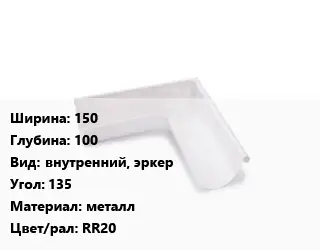Угол желоба 150х100 внутренний, эркер Угол:135 металл RR20